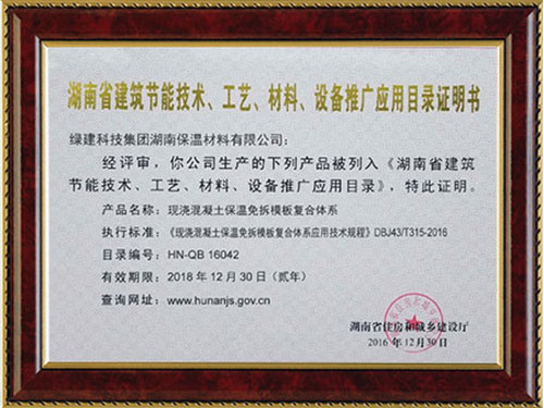 湖南省建筑節(jié)能技術(shù)、工藝、材料、設(shè)備推廣應(yīng)用目錄證明書